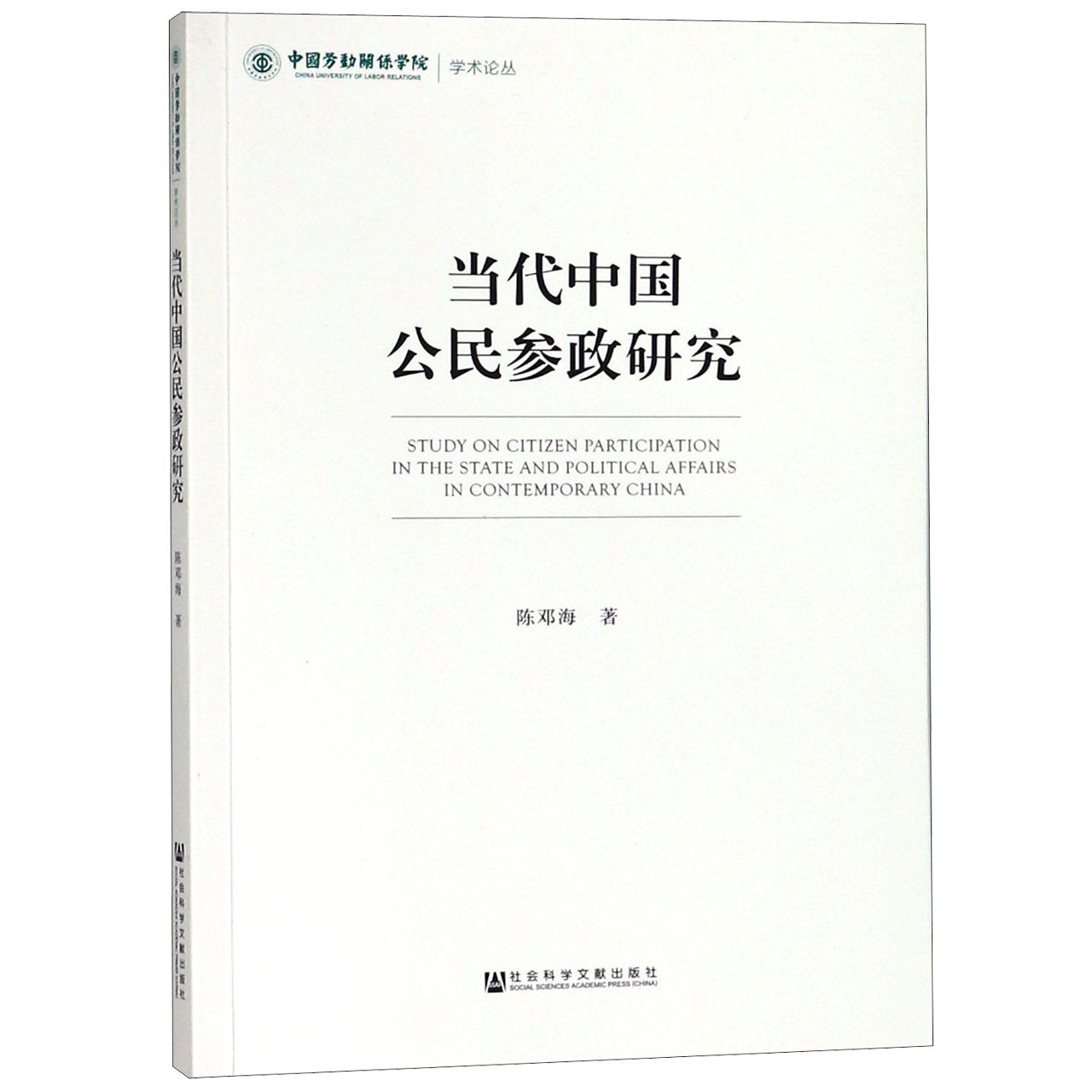 当代中国公民参政研究/中国劳动关系学院学术论丛