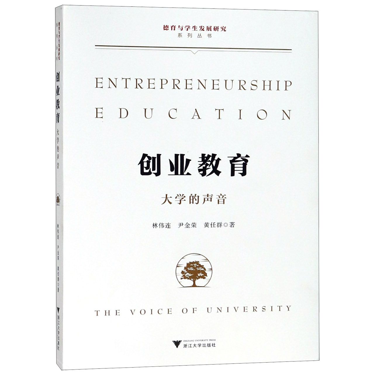 创业教育(大学的声音)/德育与学生发展研究系列丛书