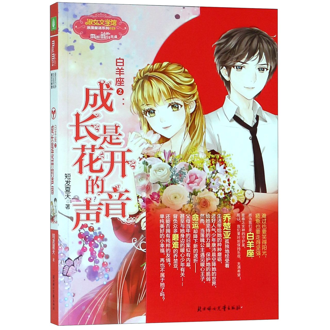 白羊座(2成长是花开的声音)/浪漫星语系列/淑女文学馆