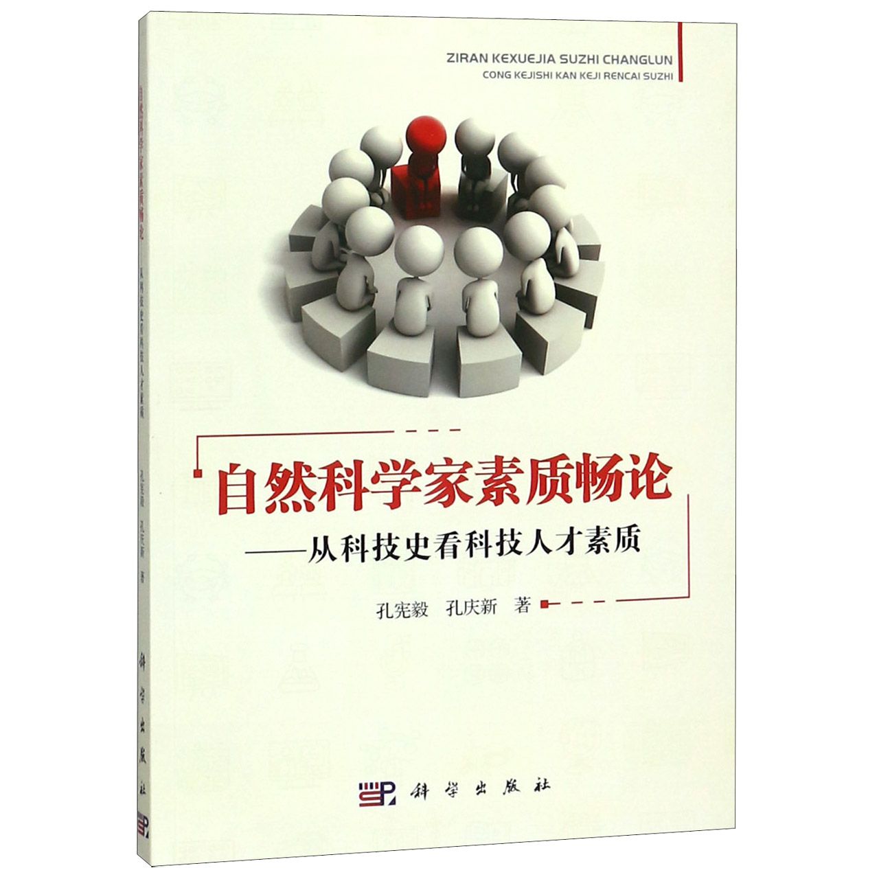 自然科学家素质畅论--从科技史看科技人才素质