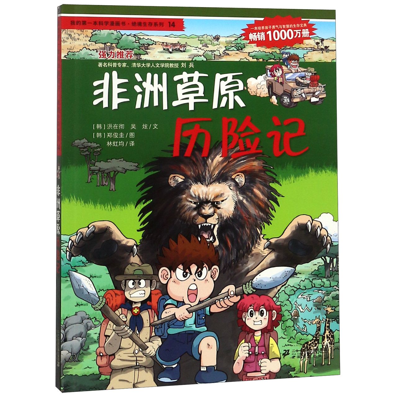 非洲草原历险记/我的第一本科学漫画书绝境生存系列