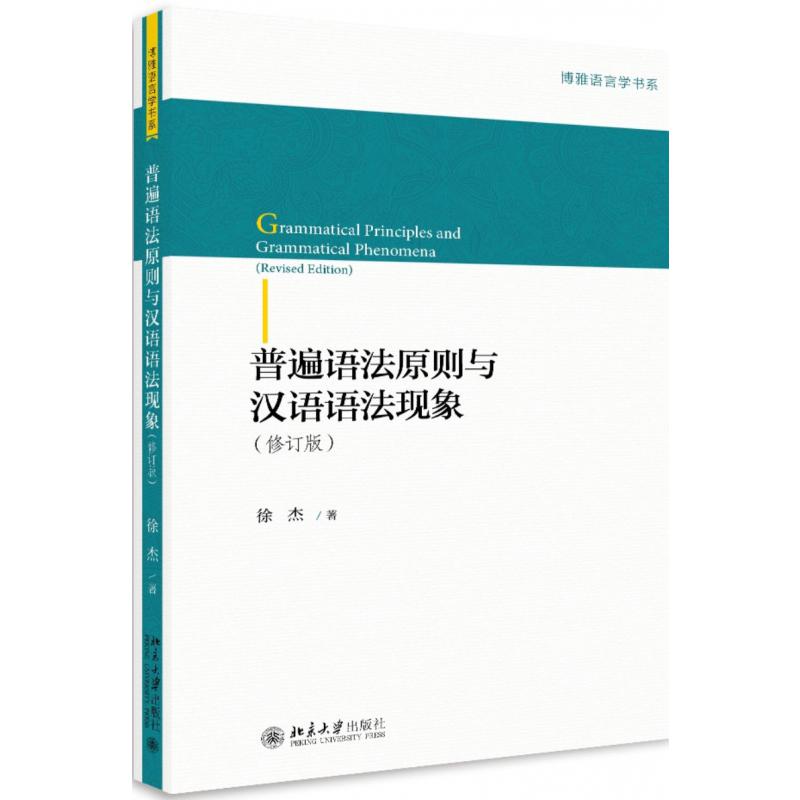 普遍语法原则与汉语语法现象（修订版）/博雅语言学书系