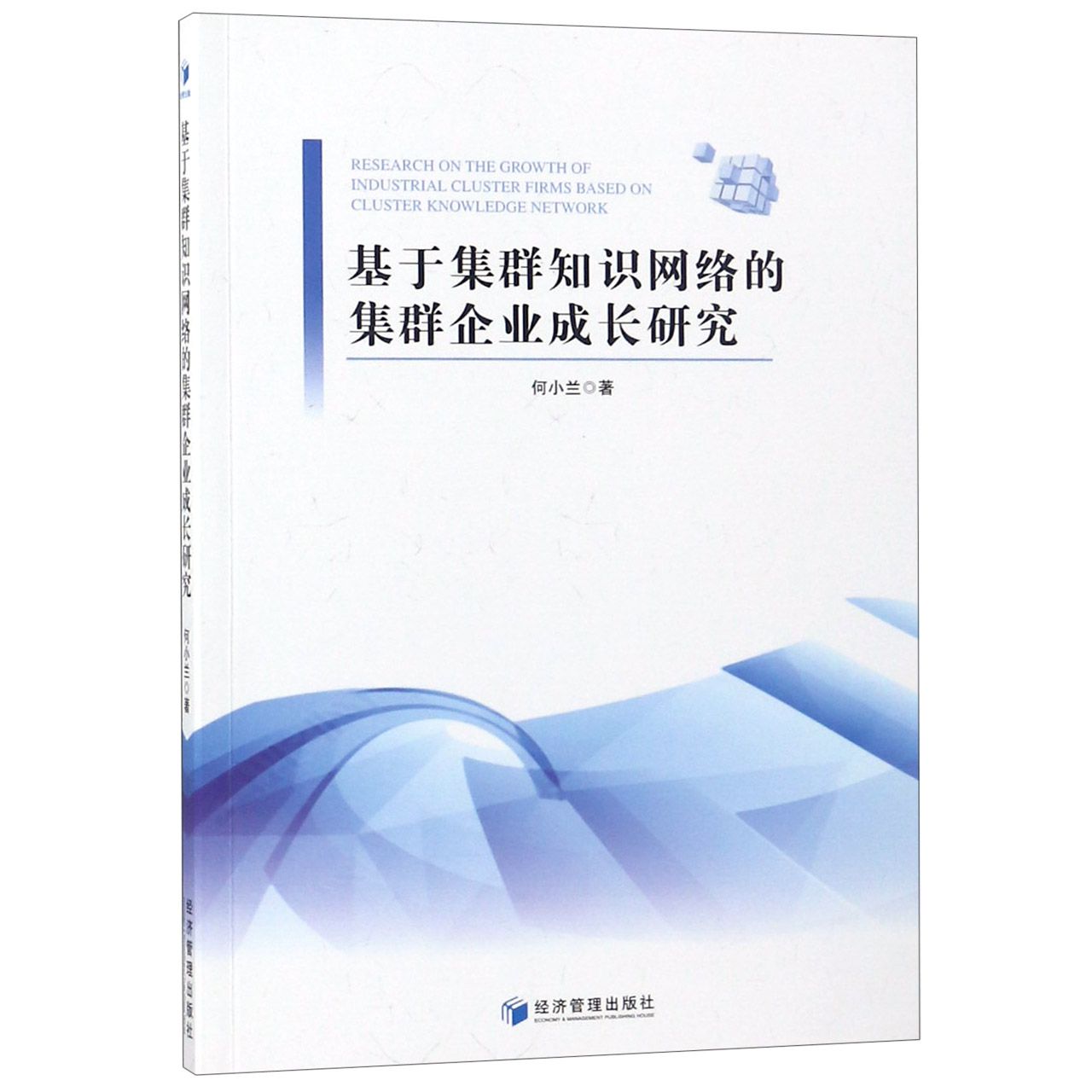 基于集群知识网络的集群企业成长研究