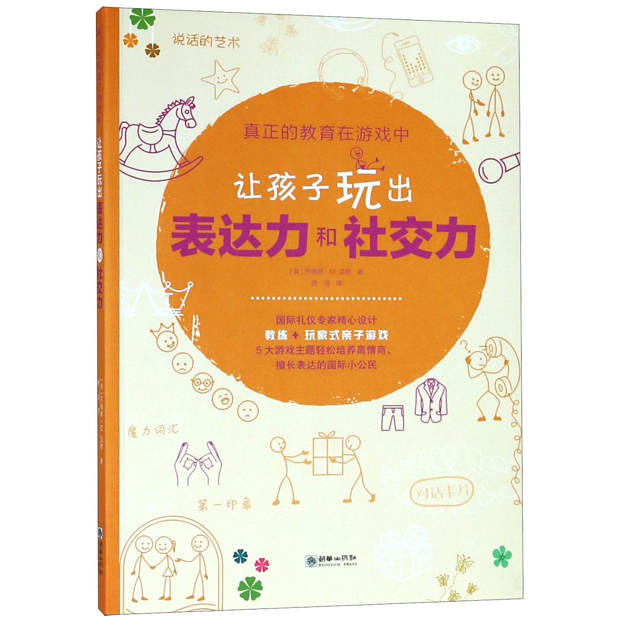 让孩子玩出表达力和社交力/真正的教育在游戏中