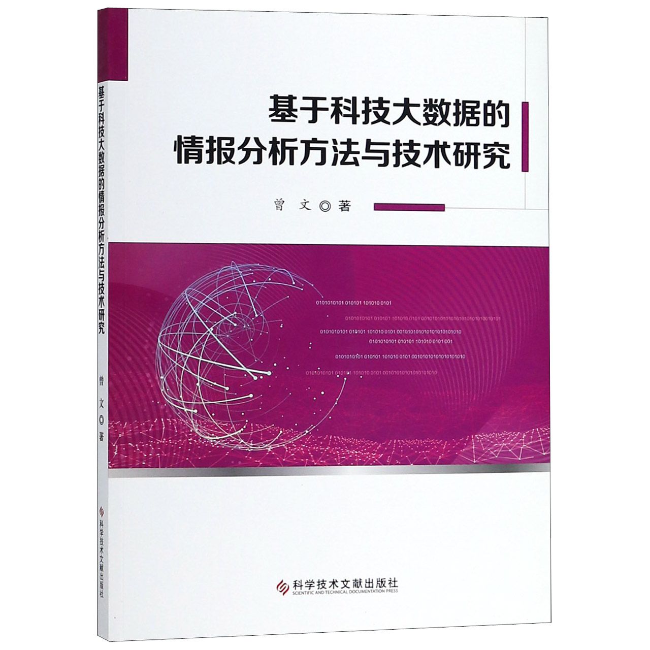 基于科技大数据的情报分析方法与技术研究