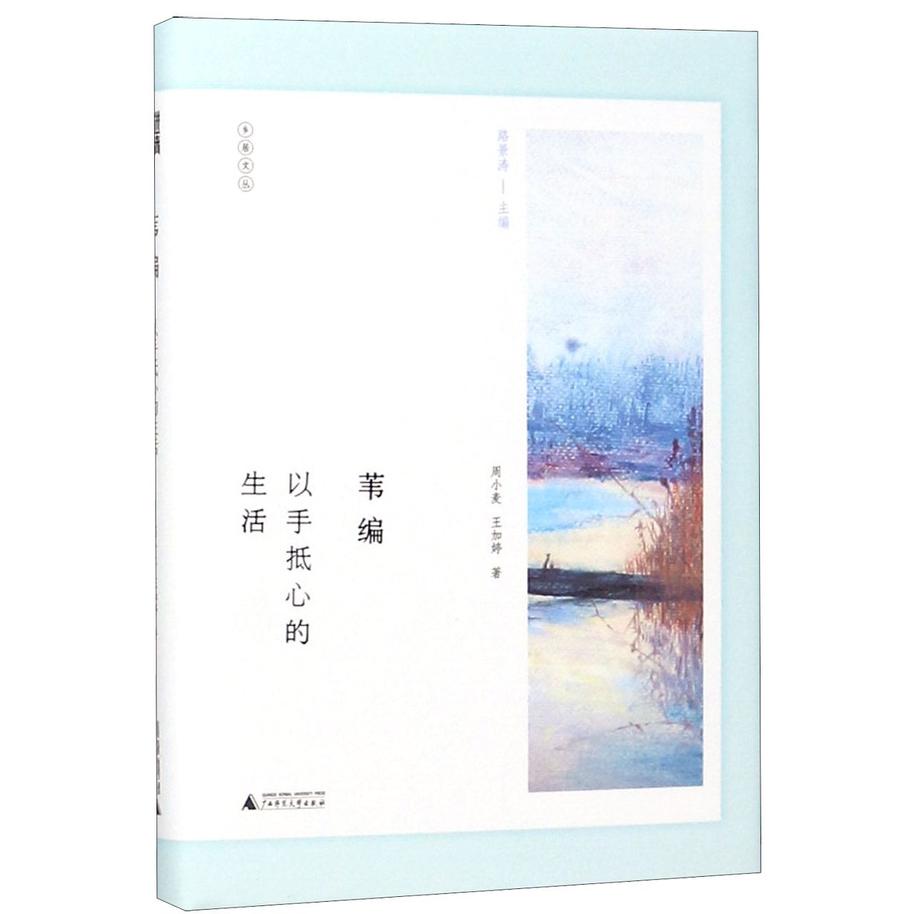 苇编(以手抵心的生活)(精)/乡居文丛