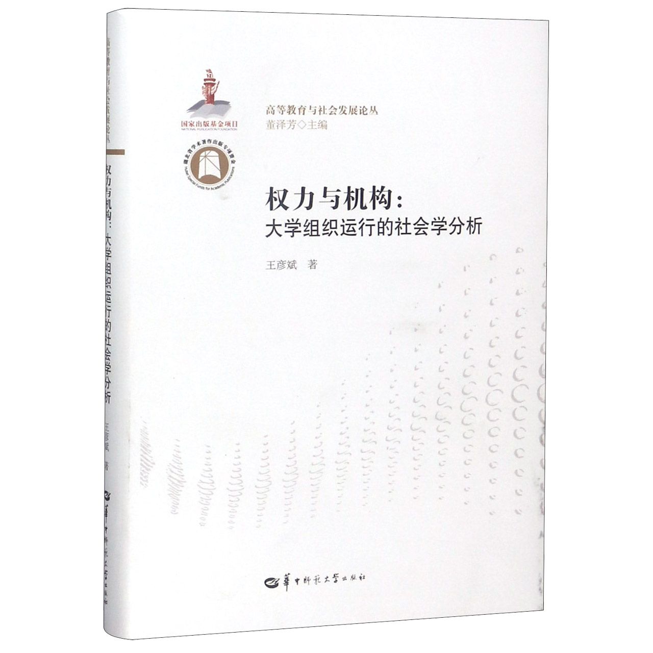 权力与机构--大学组织运行的社会学分析/高等教育与社会发展论丛