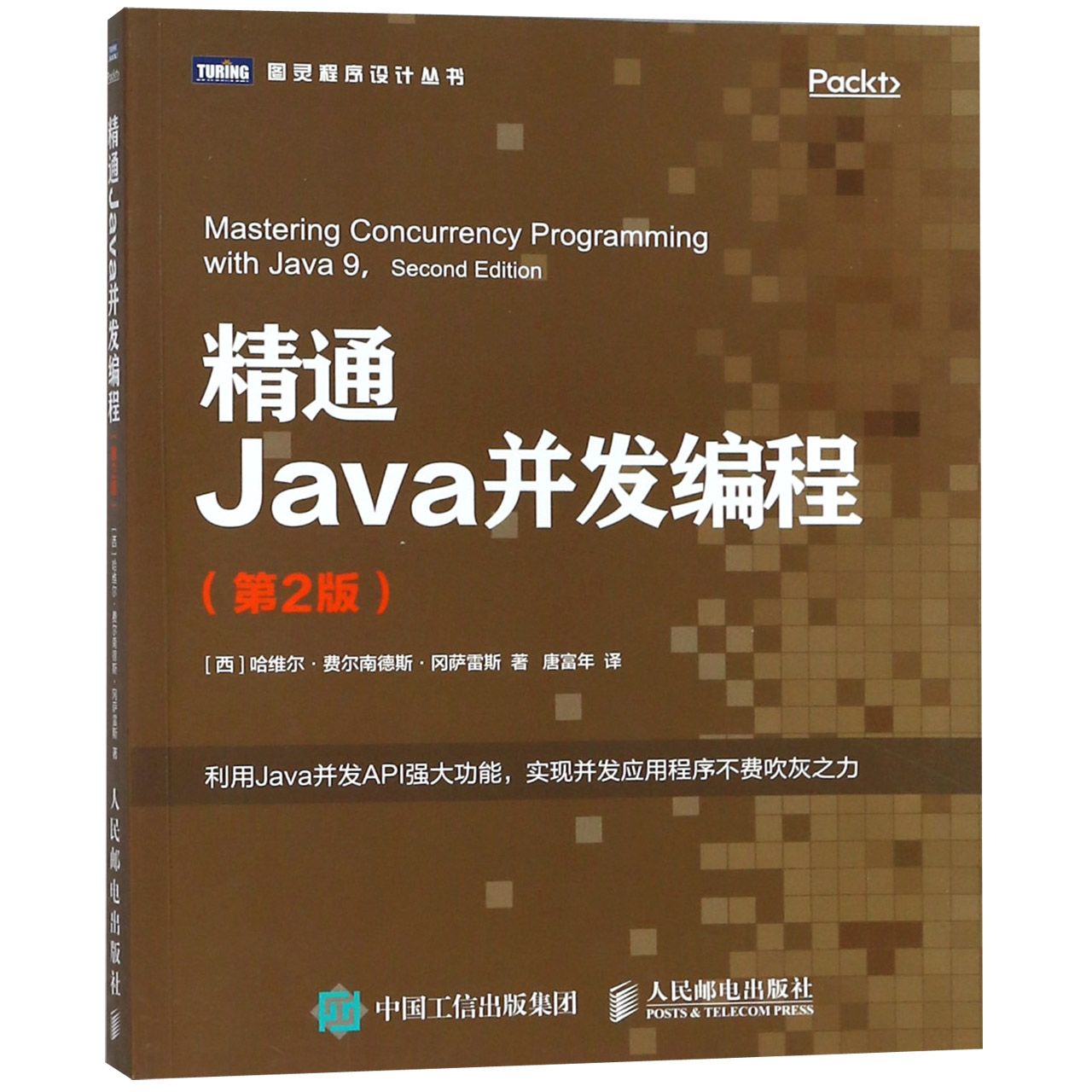 精通Java并发编程（第2版）/图灵程序设计丛书