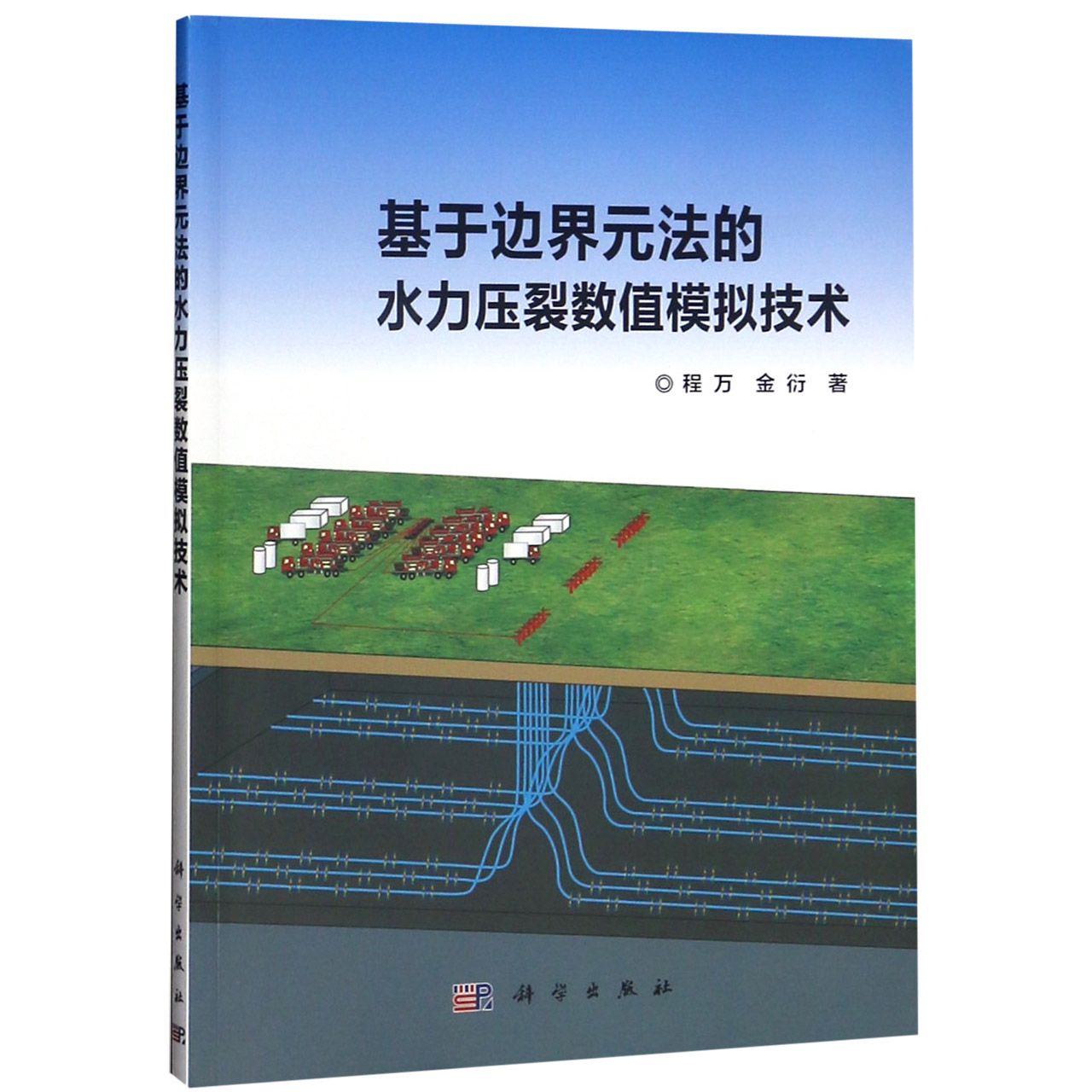 基于边界元法的水力压裂数值模拟技术