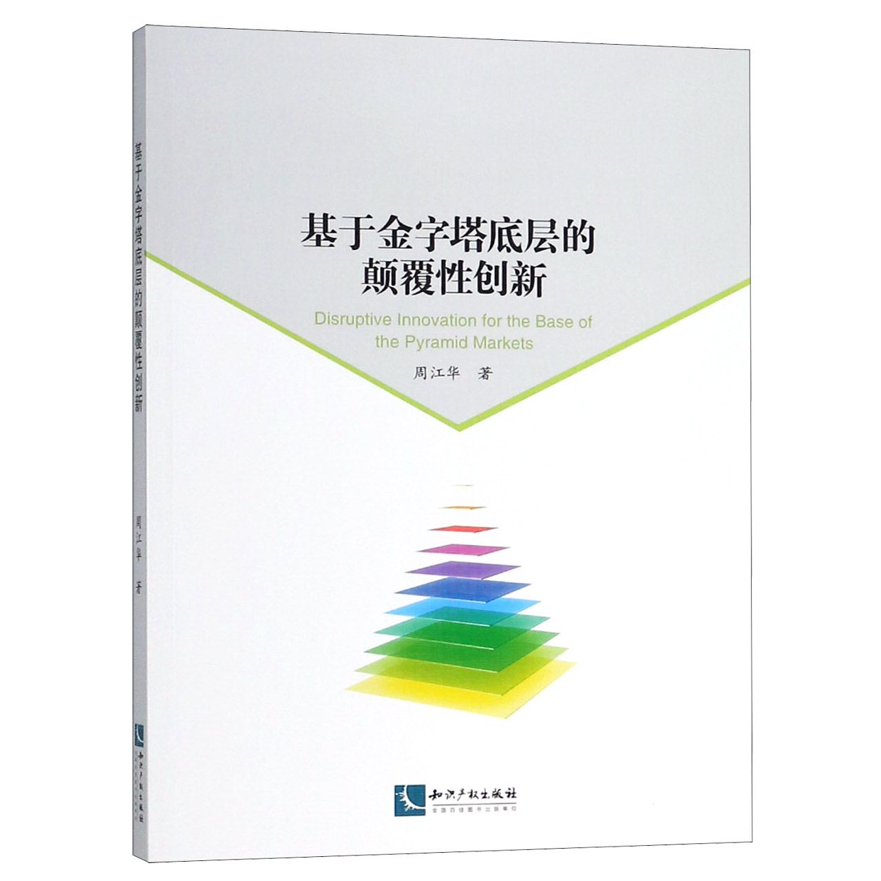 基于金字塔底层的颠覆性创新