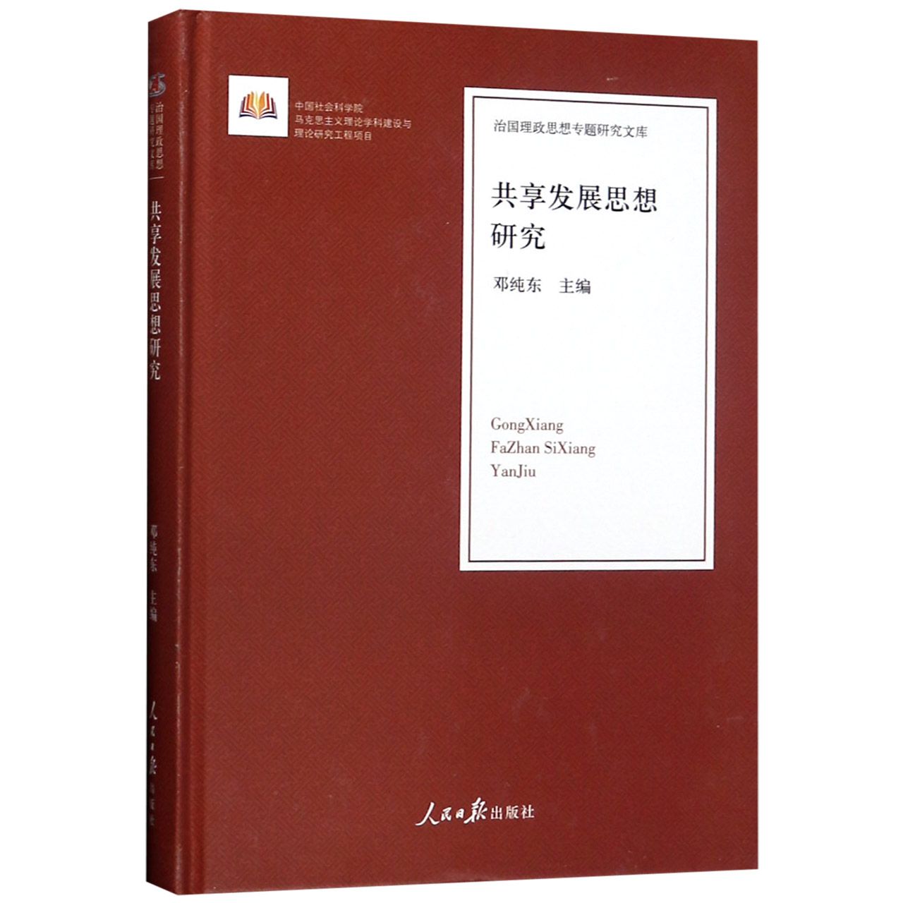 共享发展思想研究（精）/治国理政思想专题研究文库