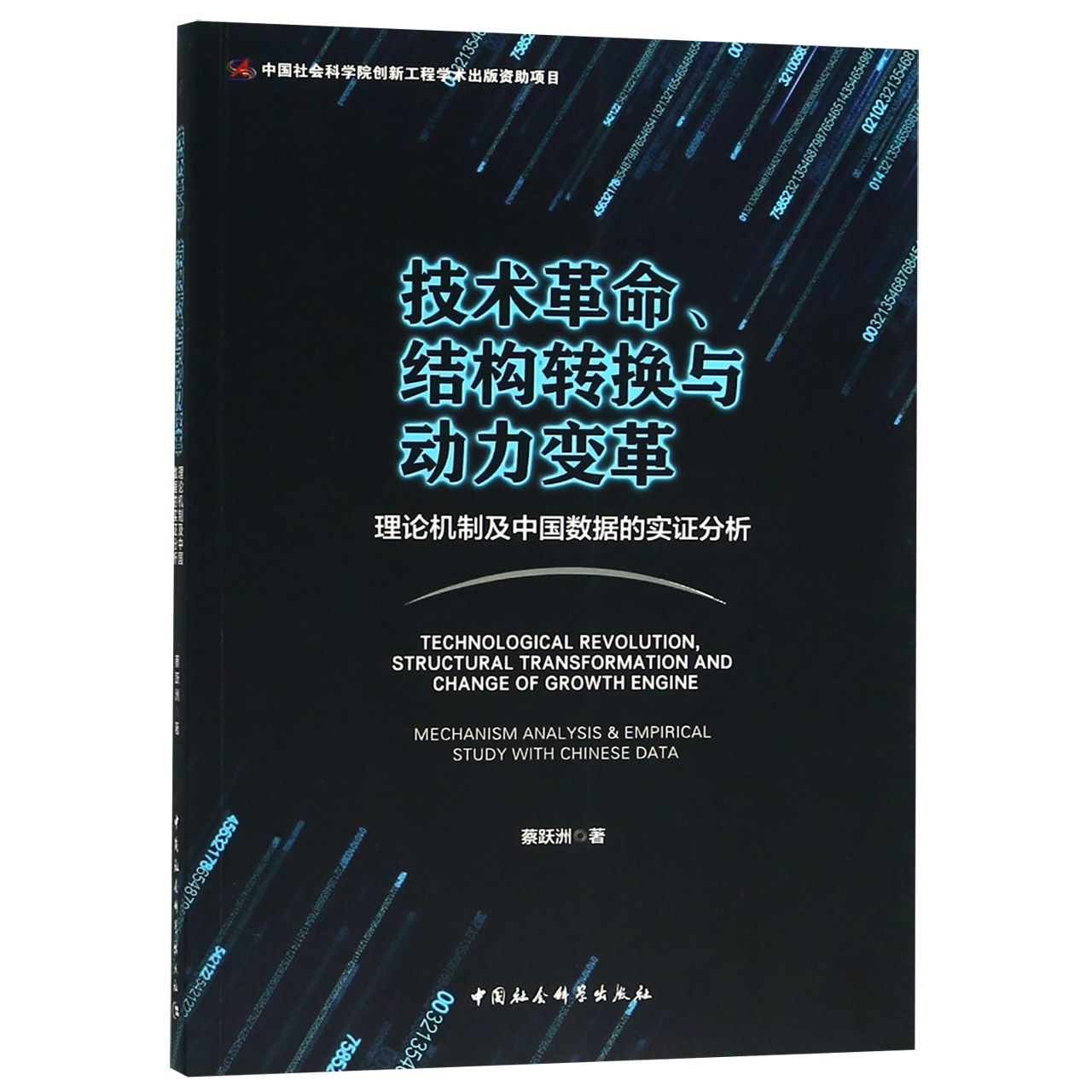 技术革命结构转换与动力变革（理论机制及中国数据的实证分析）