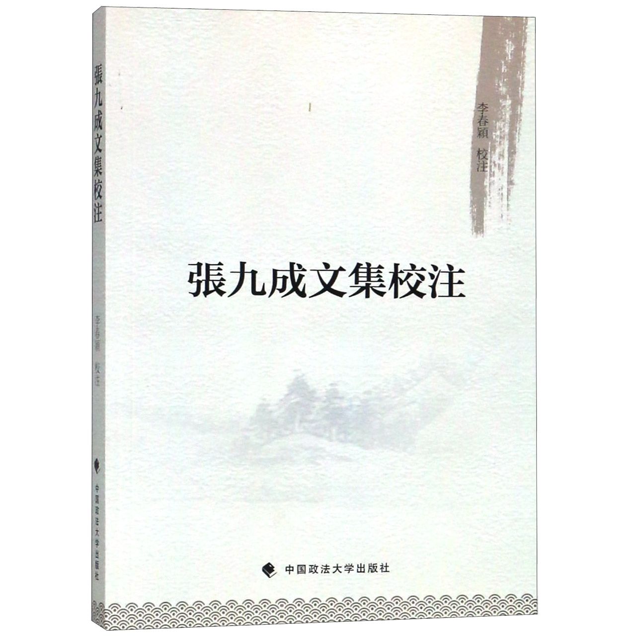 张九成文集校注