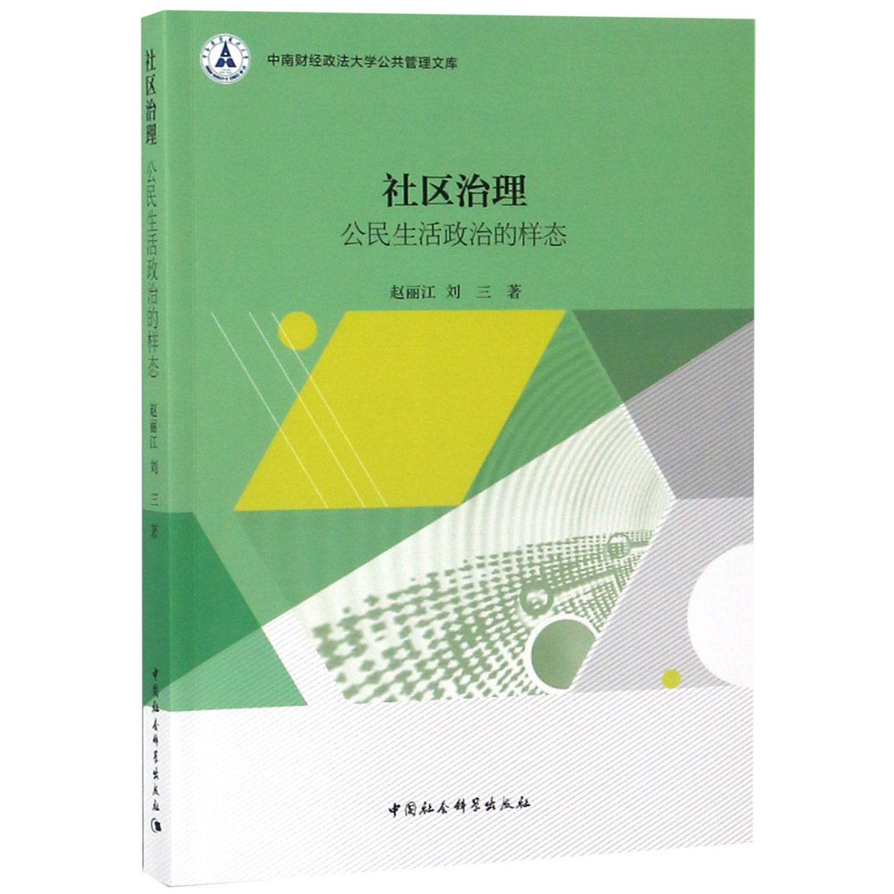 社区治理（公民生活政治的样态）/中南财经政法大学公共管理文库