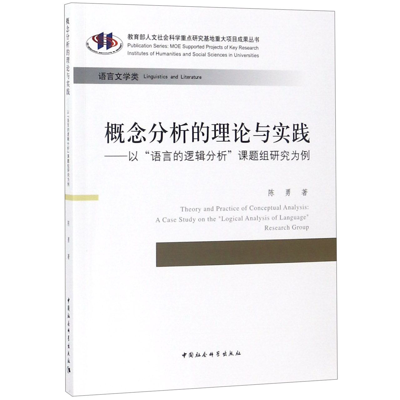 概念分析的理论与实践--以语言的逻辑分析课题组研究为例