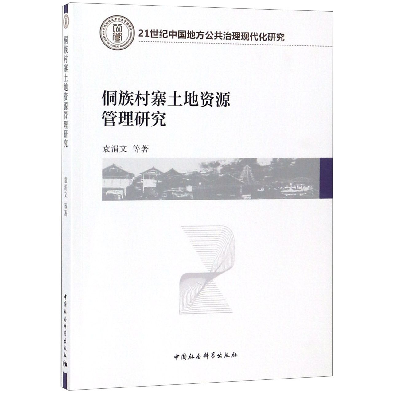 侗族村寨土地资源管理研究（21世纪中国地方公共治理现代化研究）