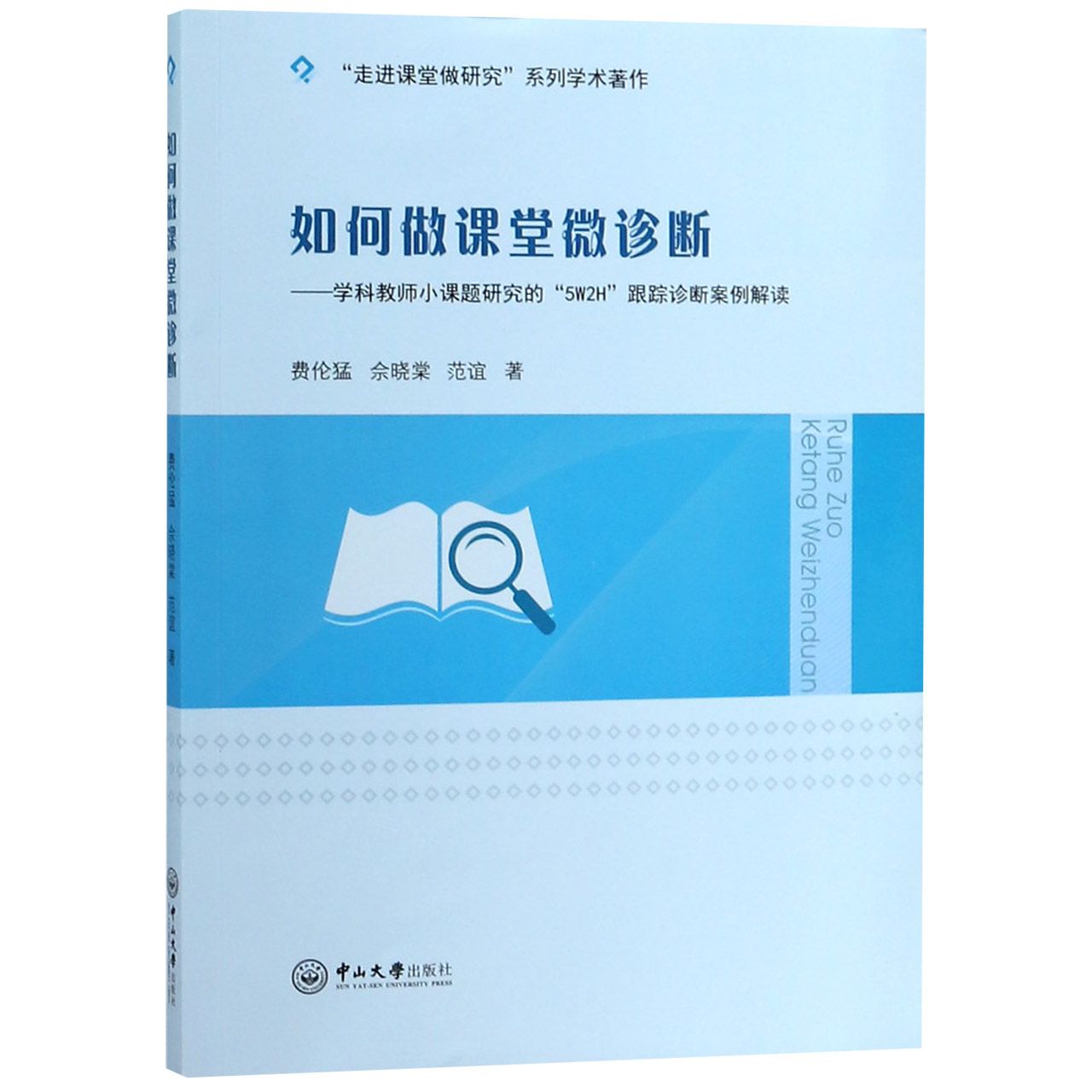 如何做课堂微诊断--学科教师小课题研究的5W2H跟踪诊断案例解读