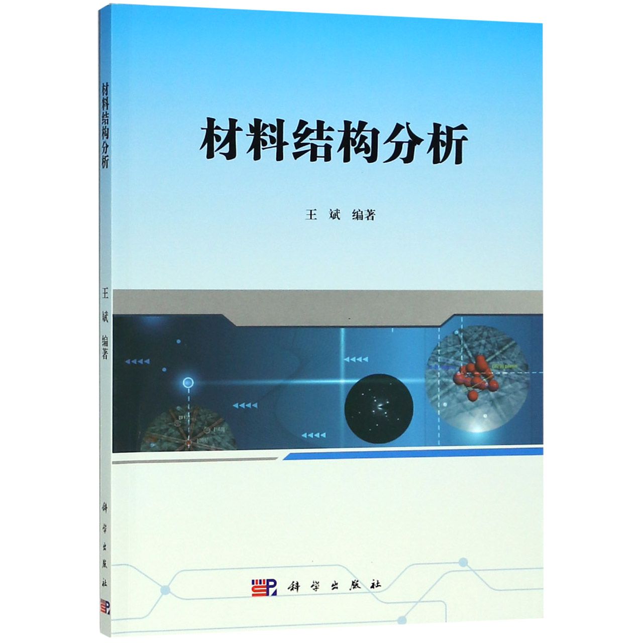 材料结构分析
