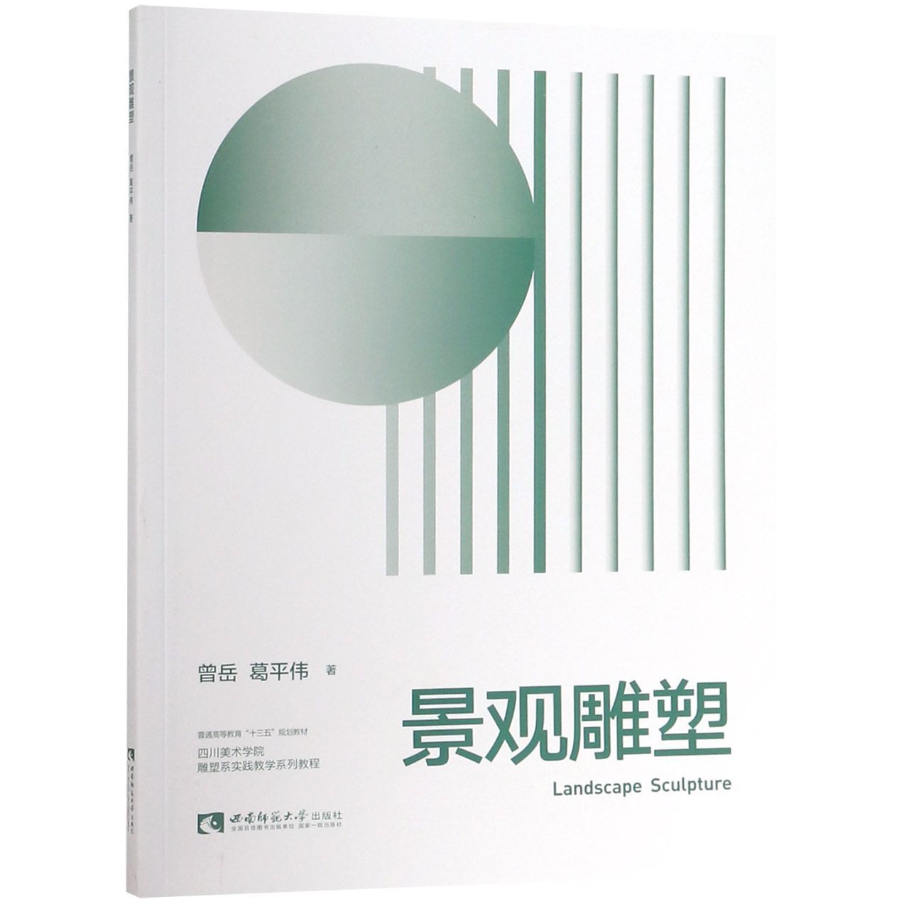 景观雕塑（四川美术学院雕塑系实践教学系列教程普通高等教育十三五规划教材）