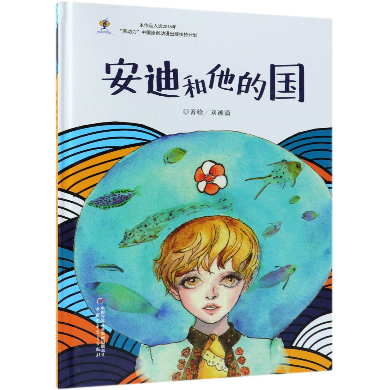 安迪和他的国（精）