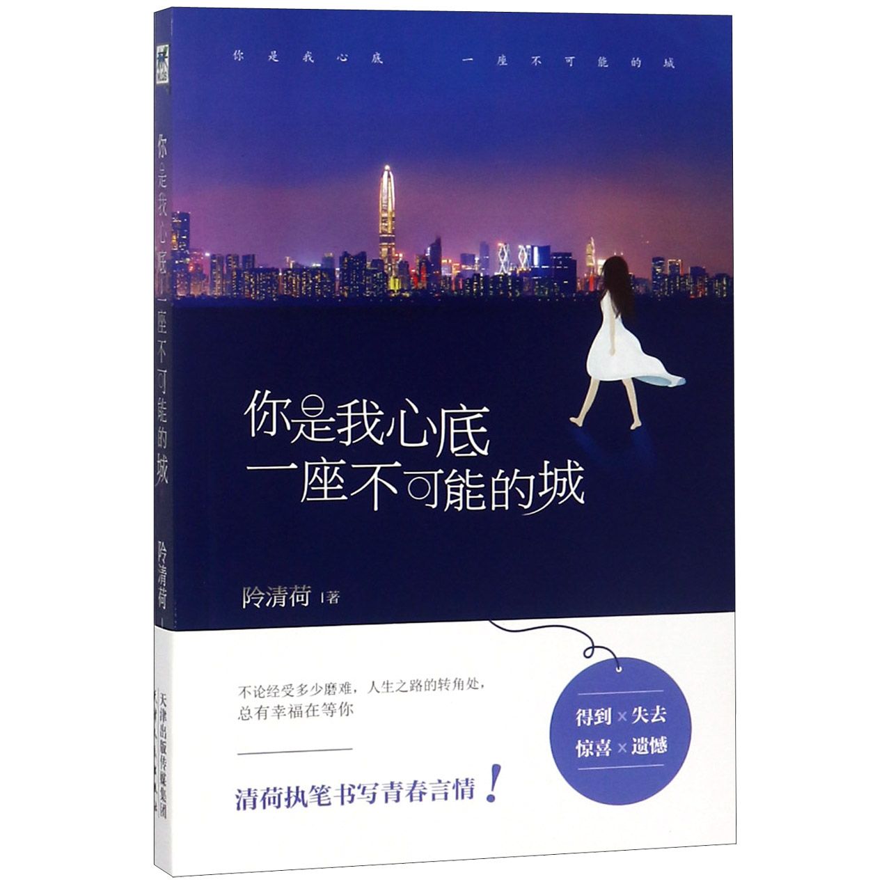 你是我心底一座不可能的城