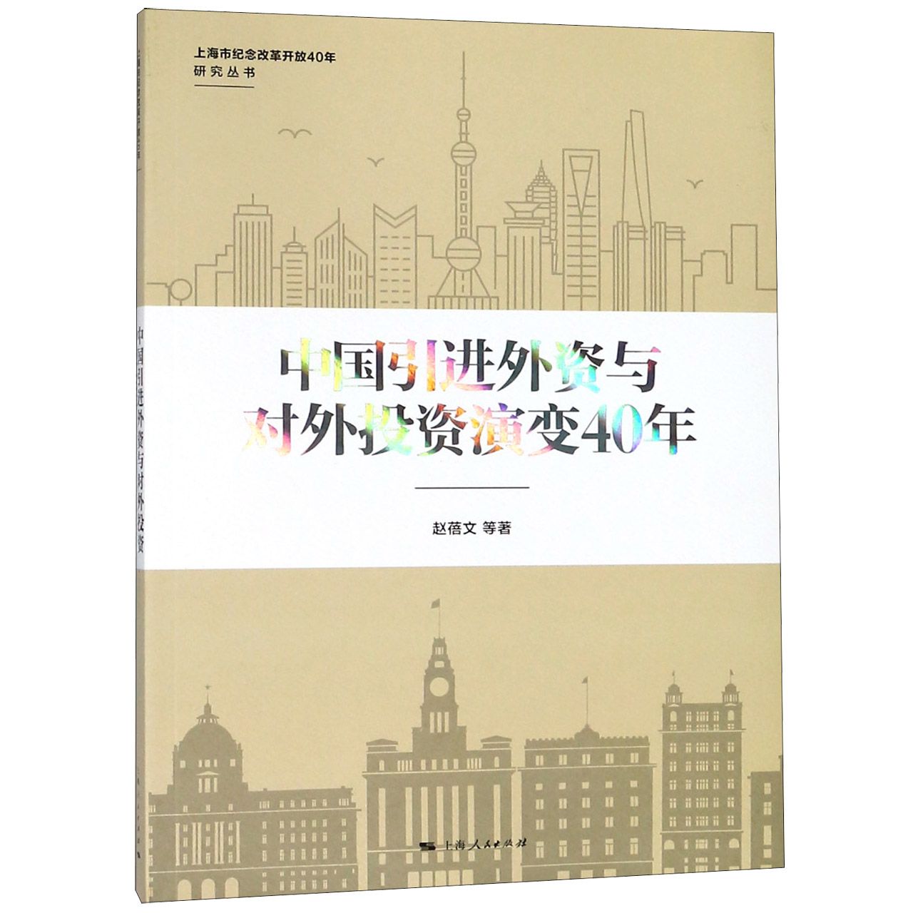 中国引进外资与对外投资演变40年/上海市纪念改革开放40年研究丛书