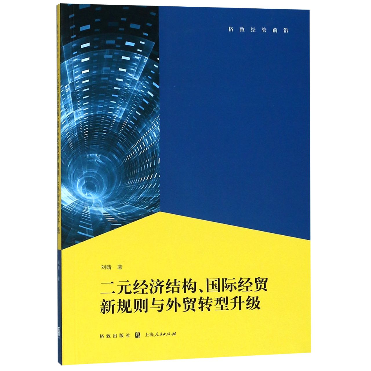 二元经济结构国际经贸新规则与外贸转型升级/格致经管前沿