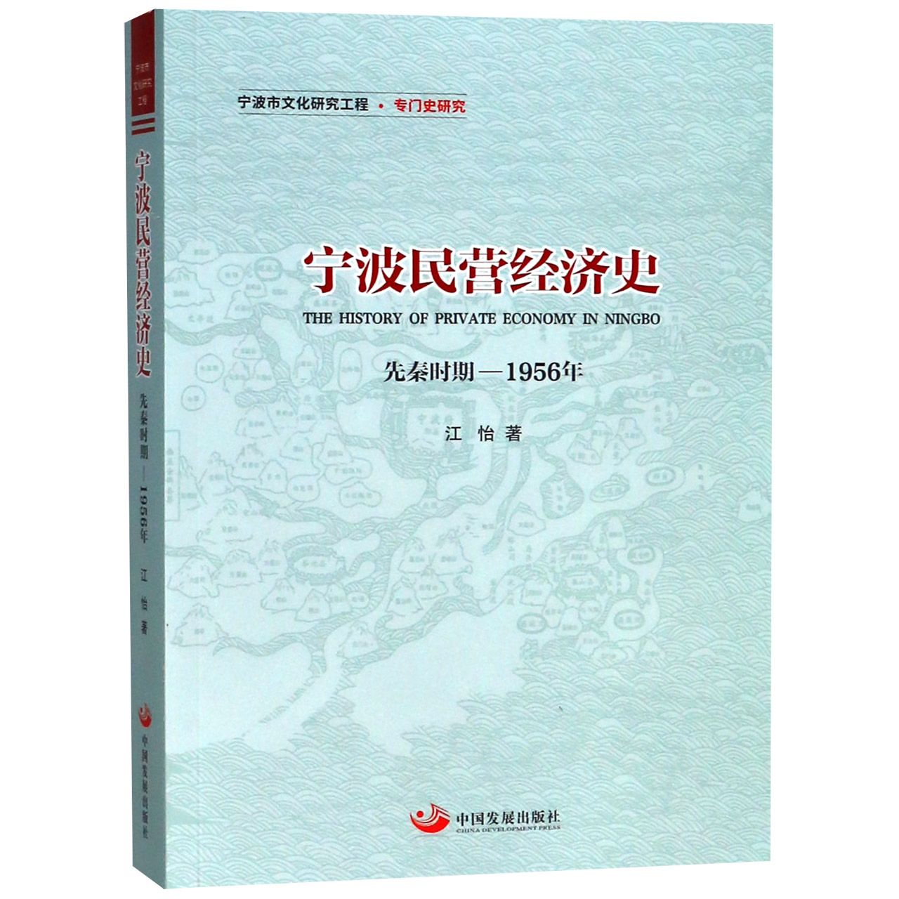 宁波民营经济史（先秦时期-1956年）