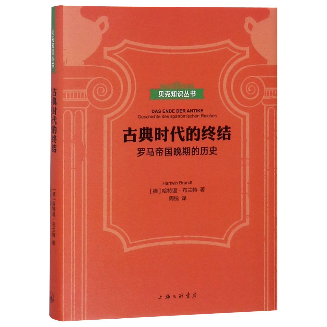 古典时代的终结（罗马帝国晚期的历史）（精）/贝克知识丛书