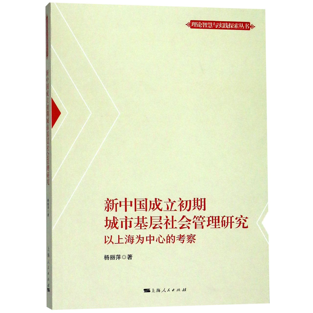 新中国成立初期城市基层社会管理研究（以上海为中心的考察）/理论智慧与实践探索丛书