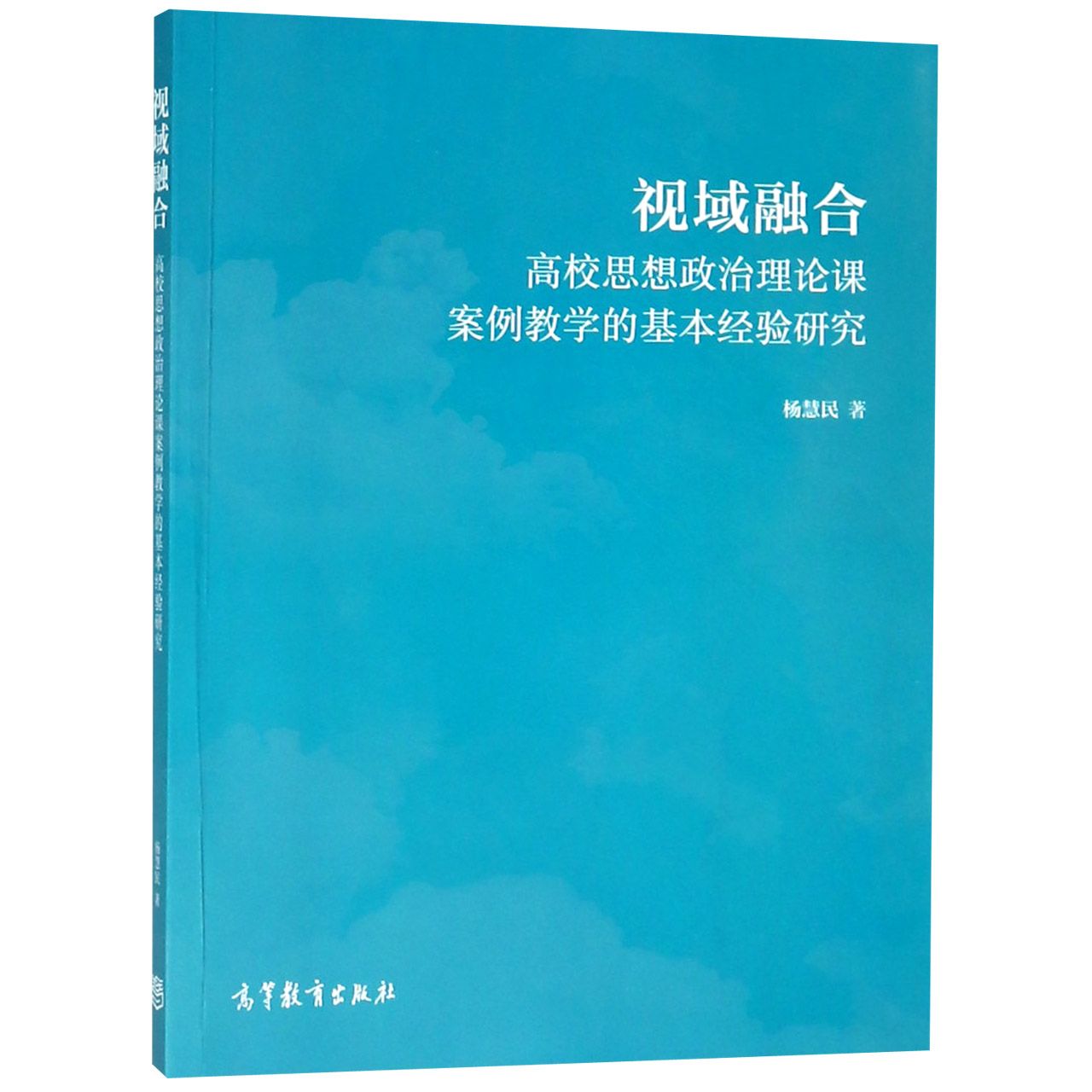 视域融合（高校思想政治理论课案例教学的基本经验研究）