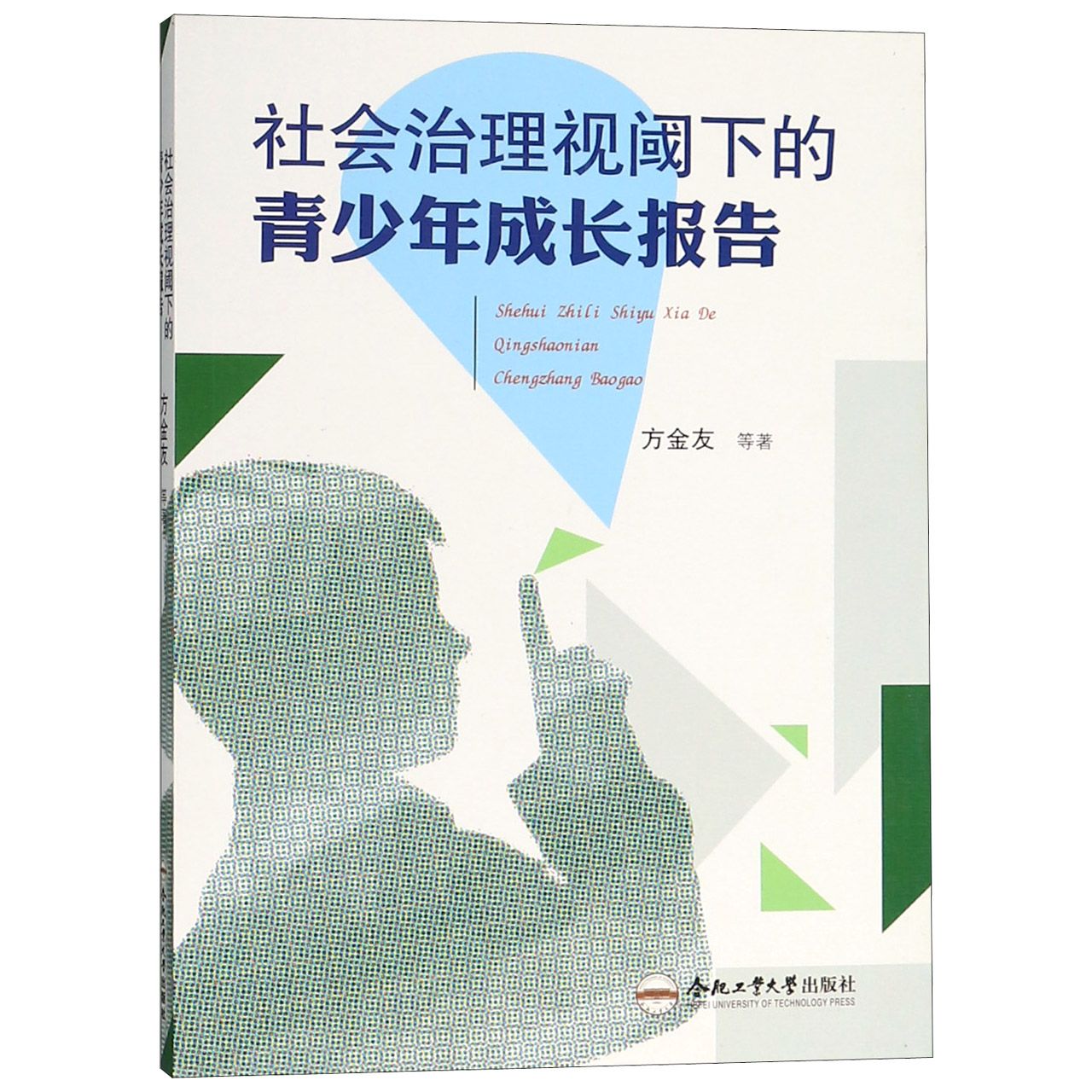 社会治理视阈下的青少年成长报告