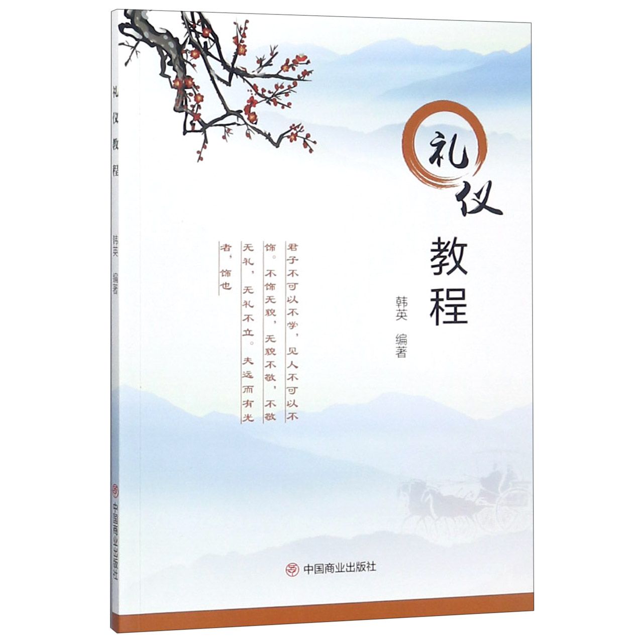 礼仪教程