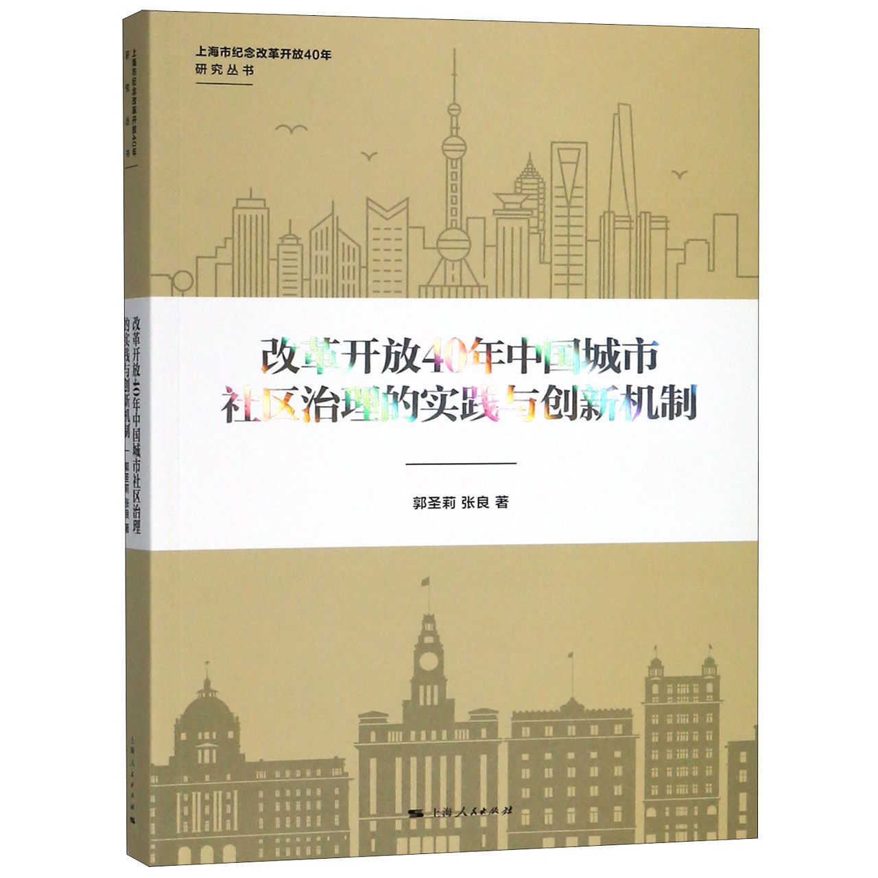 改革开放40年中国城市社区治理的实践与创新机制/上海市纪念改革开放40年研究丛书