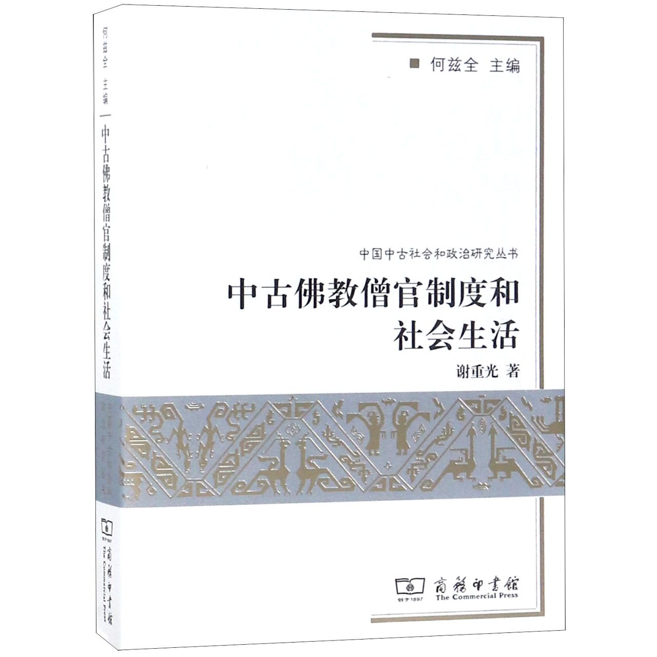 中古佛教僧官制度和社会生活/中国中古社会和政治研究丛书