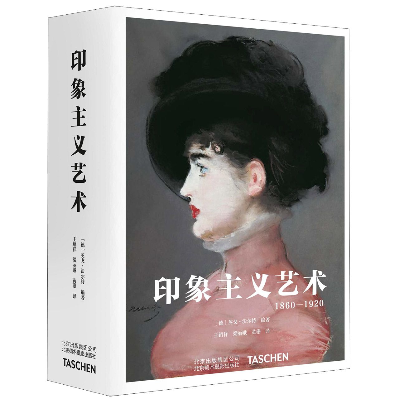 印象主义艺术（1860-1920）（精）