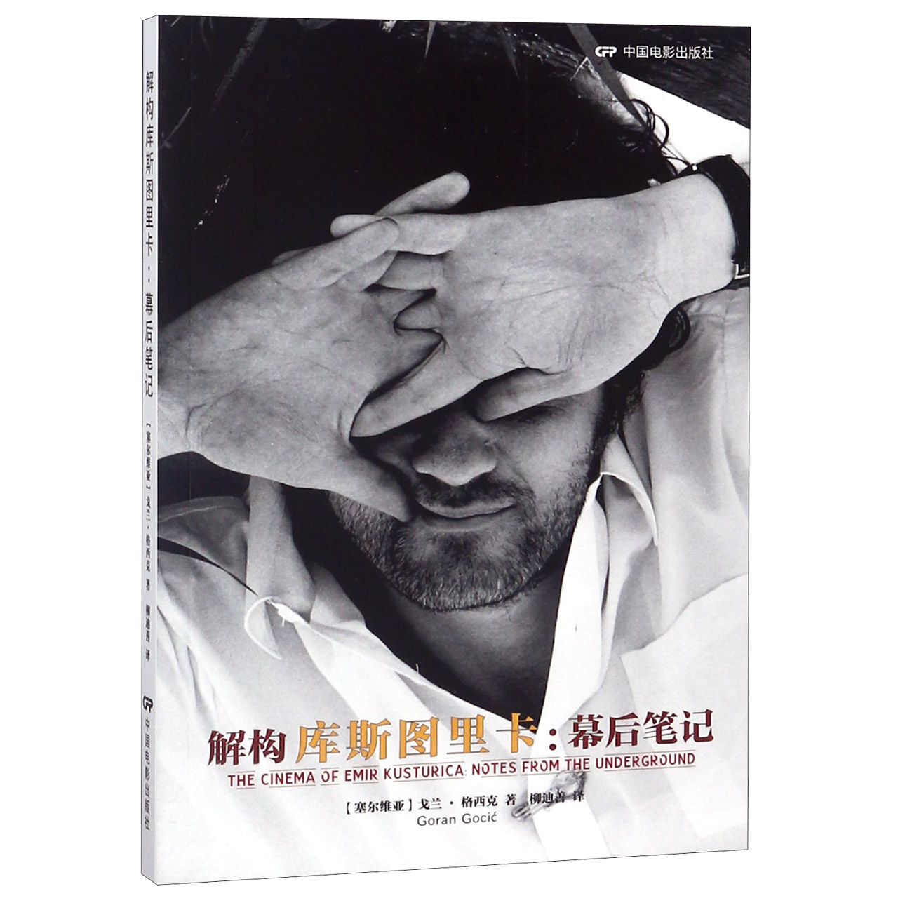 解构库斯图里卡--幕后笔记