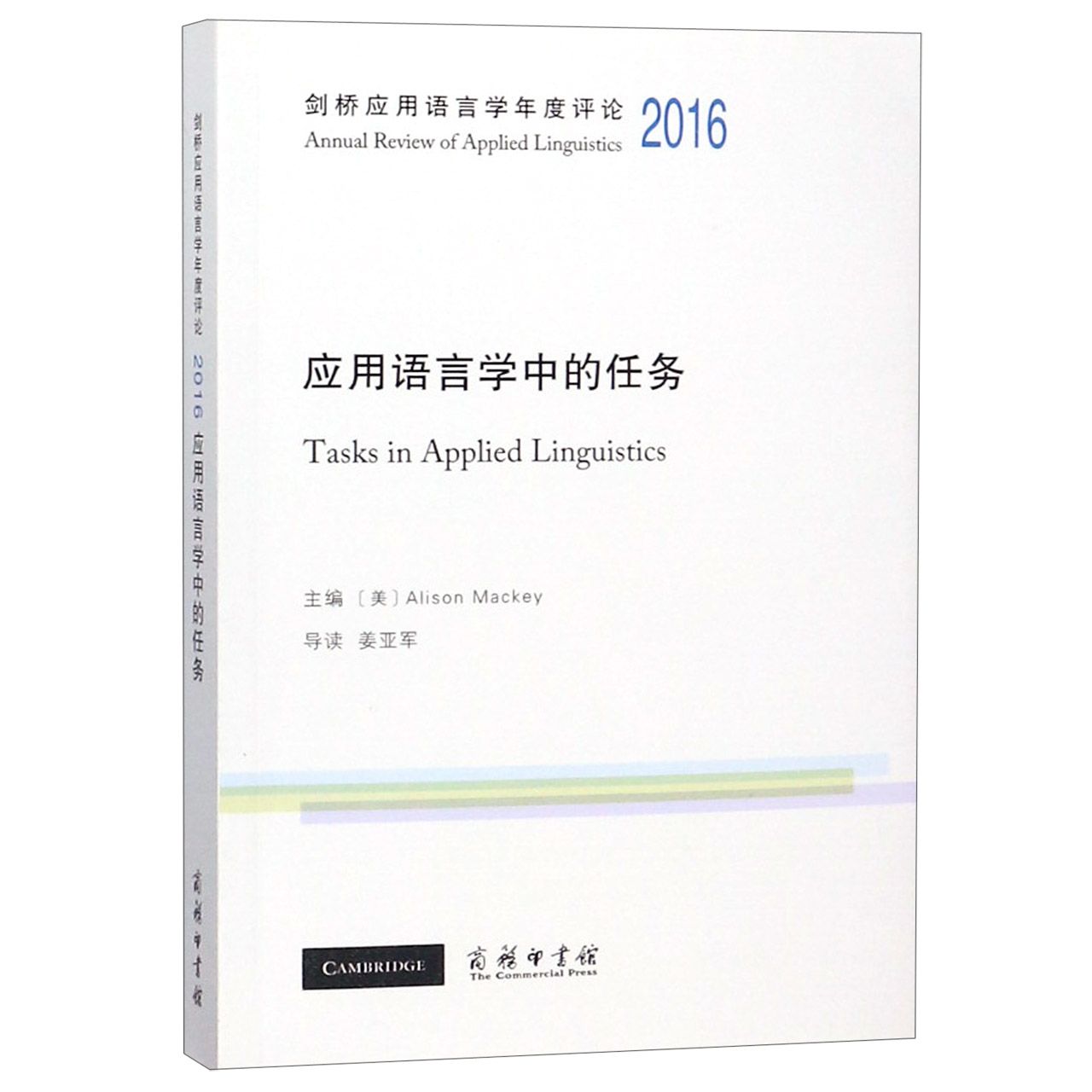 应用语言学中的任务（2016）（英文版）/剑桥应用语言学年度评论