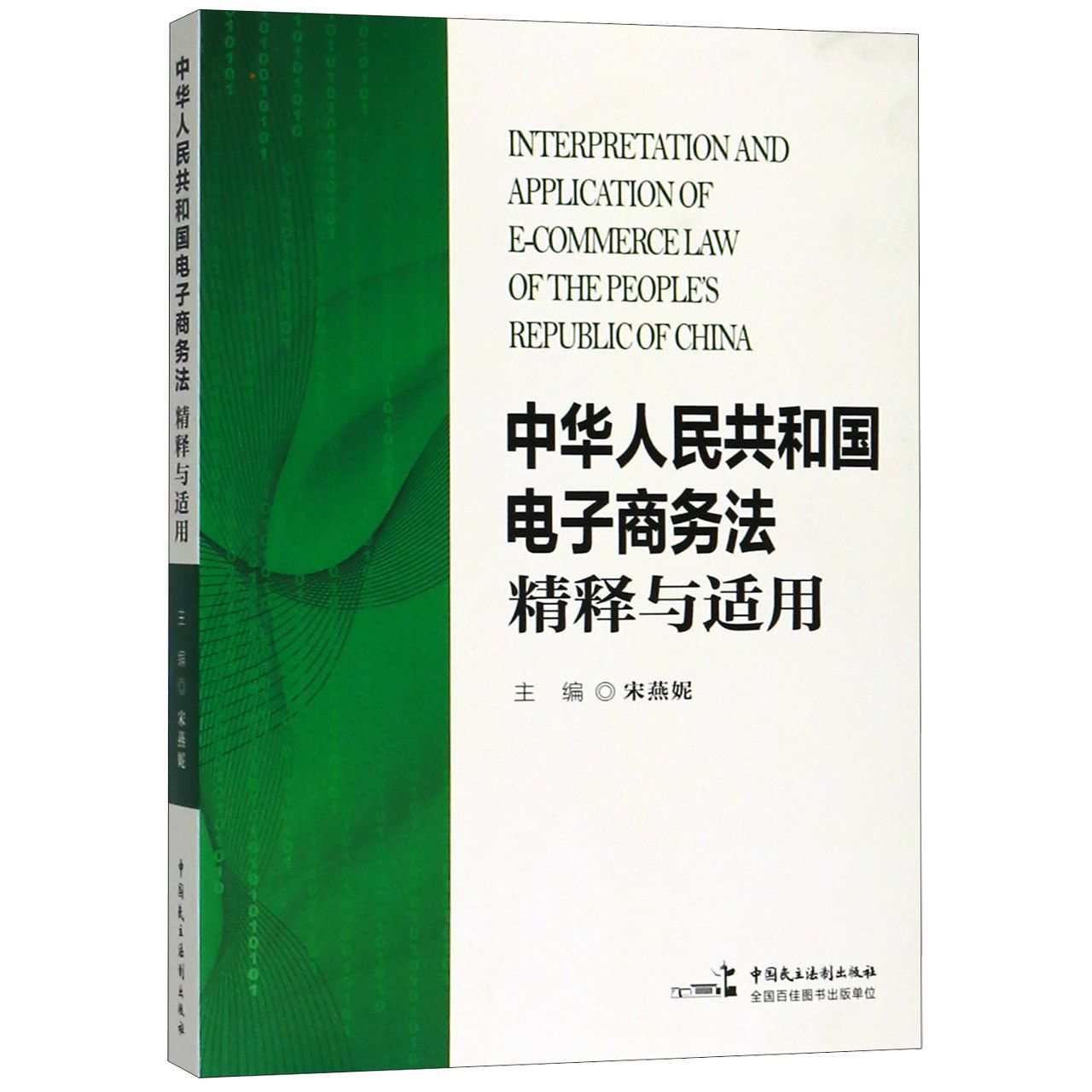 中华人民共和国电子商务法精释与适用