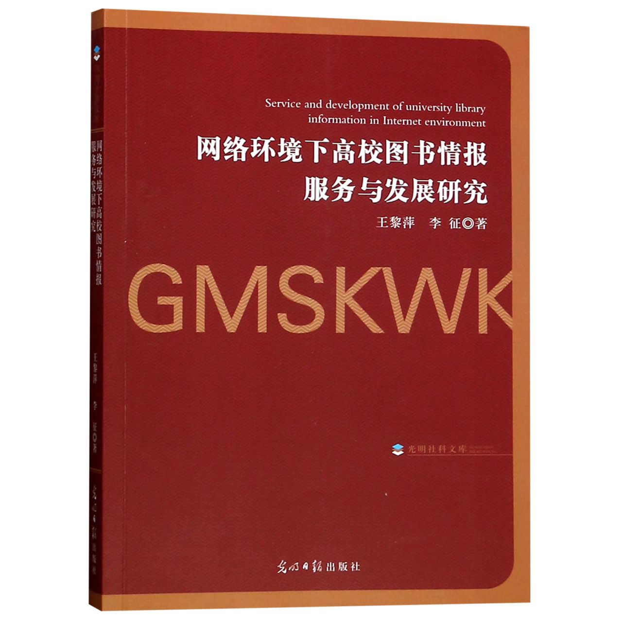 网络环境下高校图书情报服务与发展研究