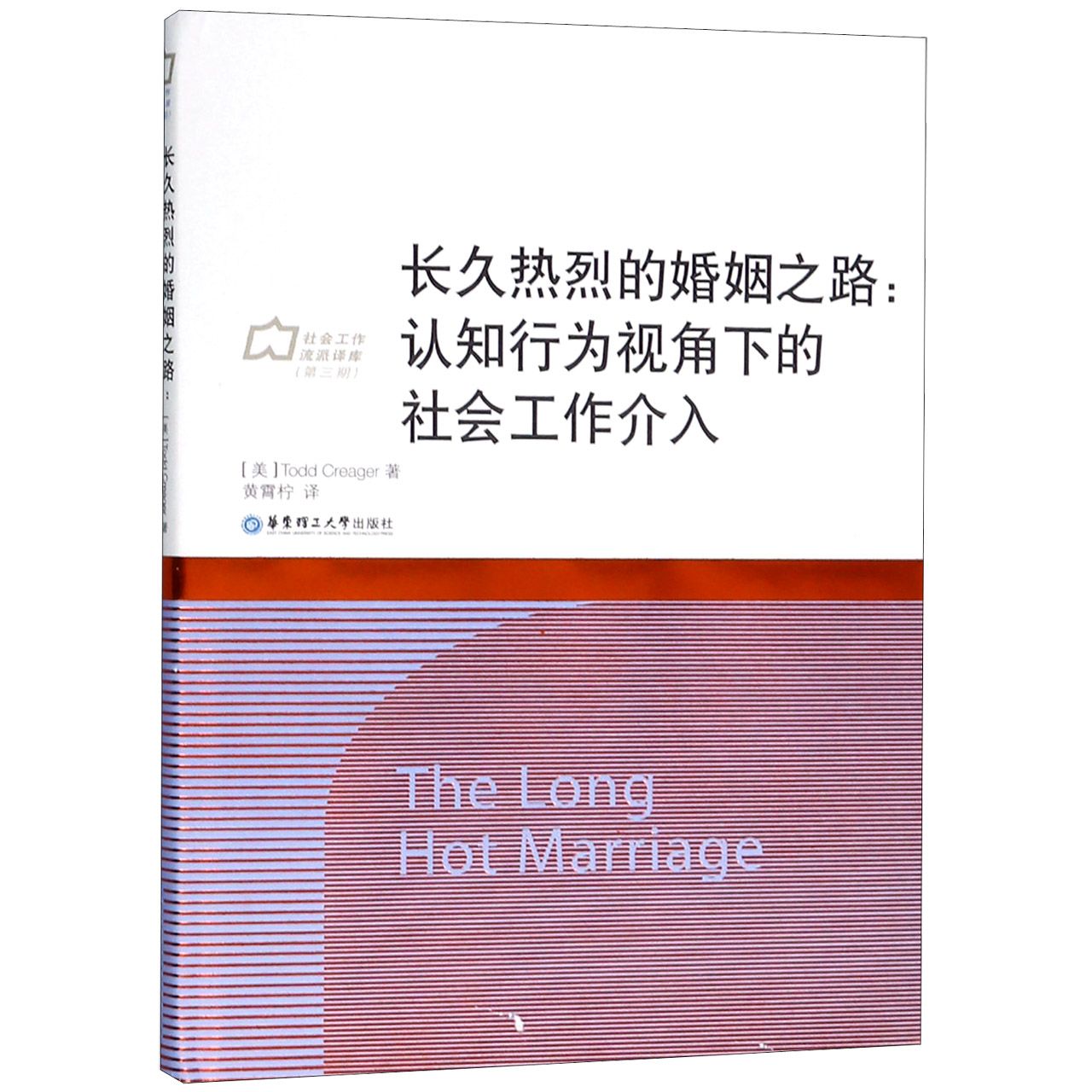 长久热烈的婚姻之路--认知行为视角下的社会工作介入（精）/社会工作流派译库