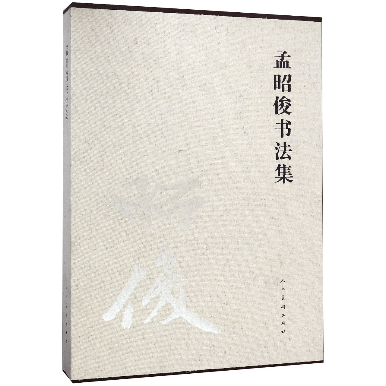 孟昭俊书法集（精）