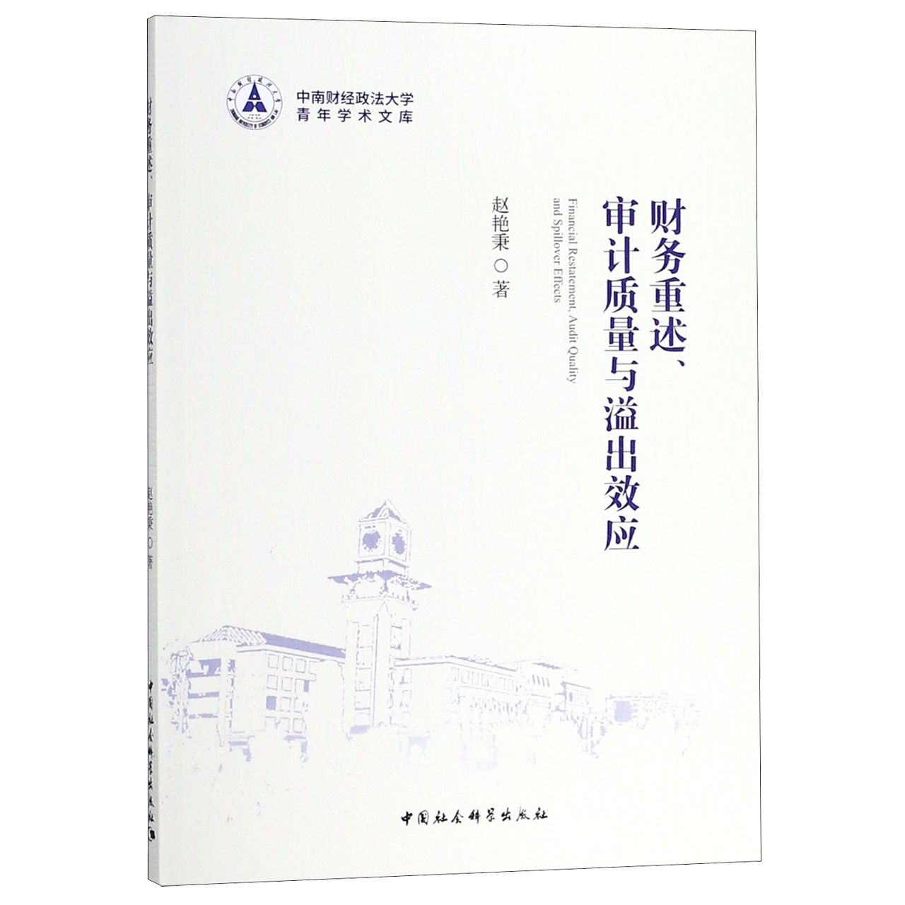 财务重述审计质量与溢出效应/中南财经政法大学青年学术文库