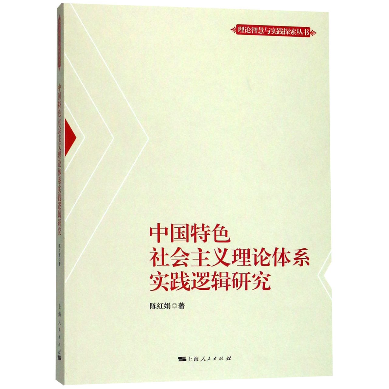 中国特色社会主义理论体系实践逻辑研究/理论智慧与实践探索丛书