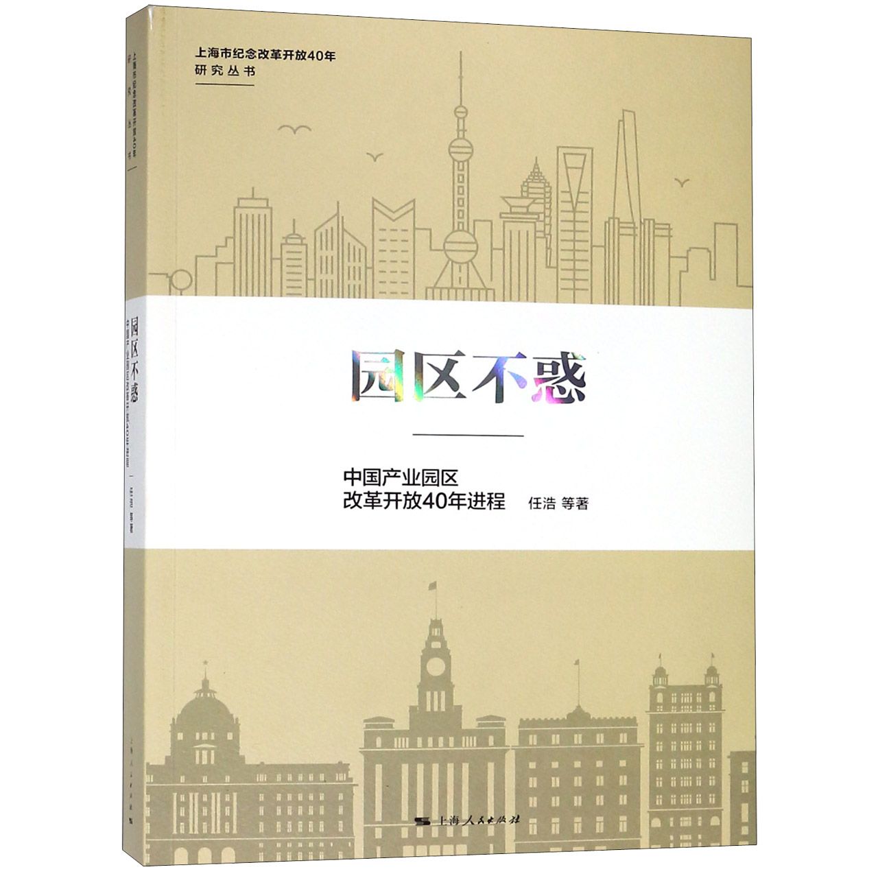 园区不惑（中国产业园区改革开放40年进程）/上海市纪念改革开放40年研究丛书