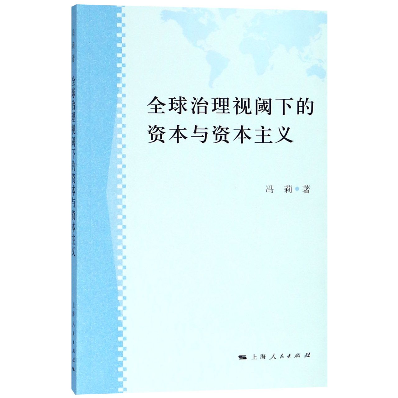 全球治理视阈下的资本与资本主义