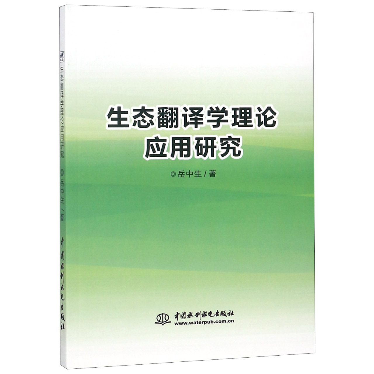 生态翻译学理论应用研究