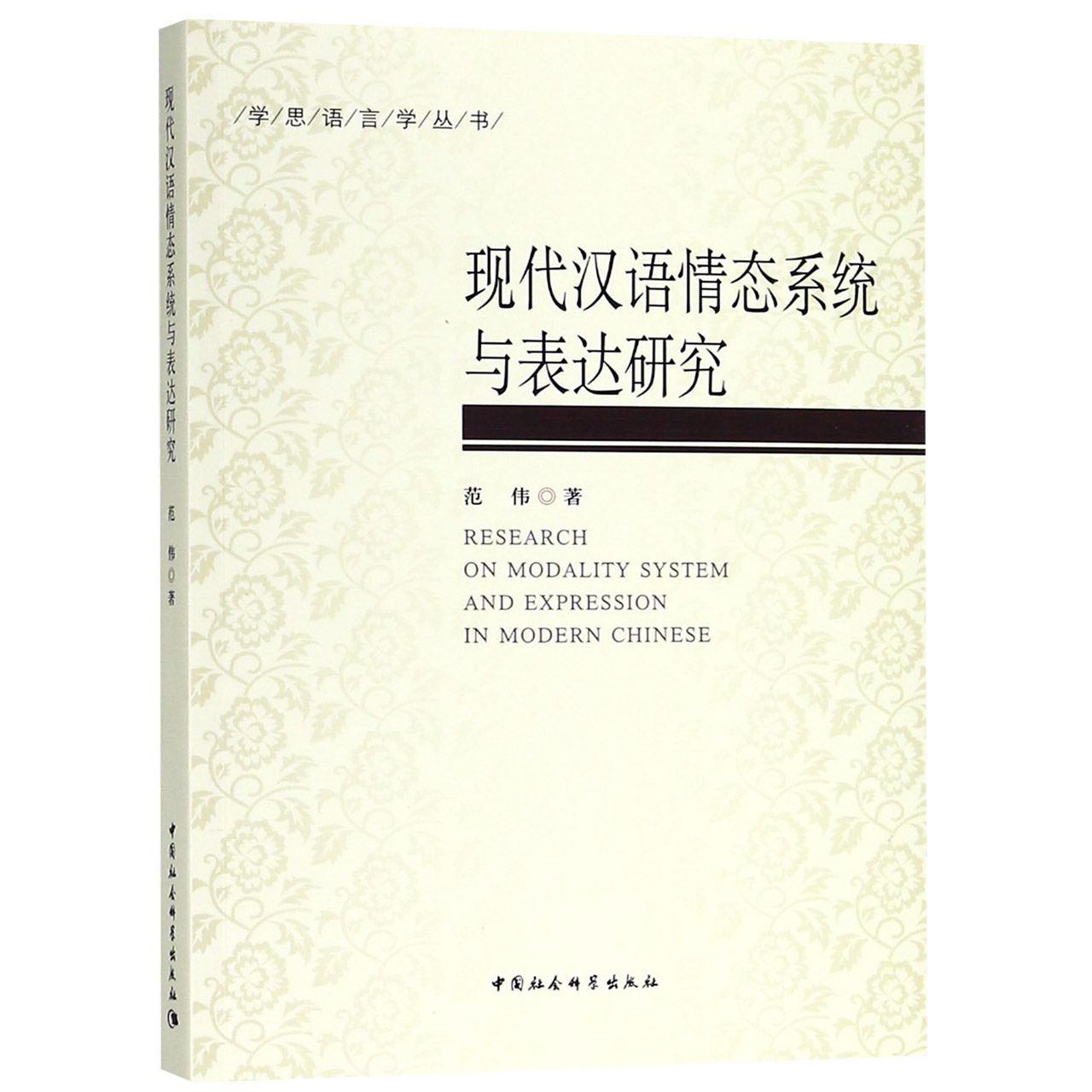 现代汉语情态系统与表达研究/学思语言学丛书