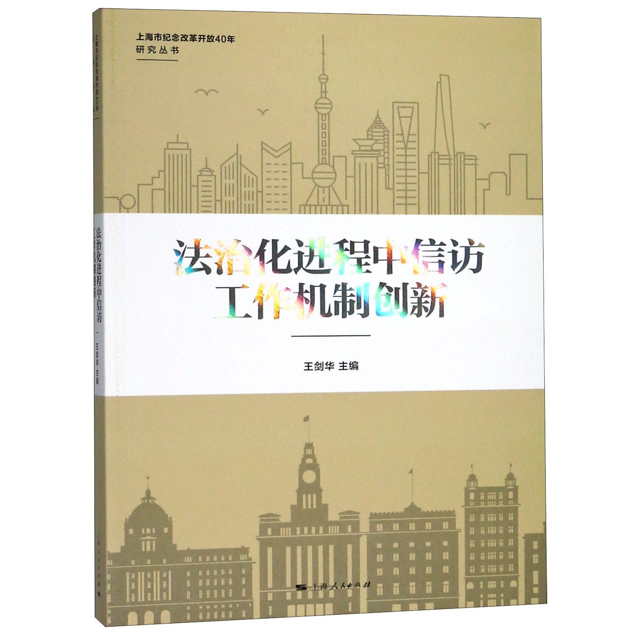 法治化进程中信访工作机制创新/上海市纪念改革开放40年研究丛书