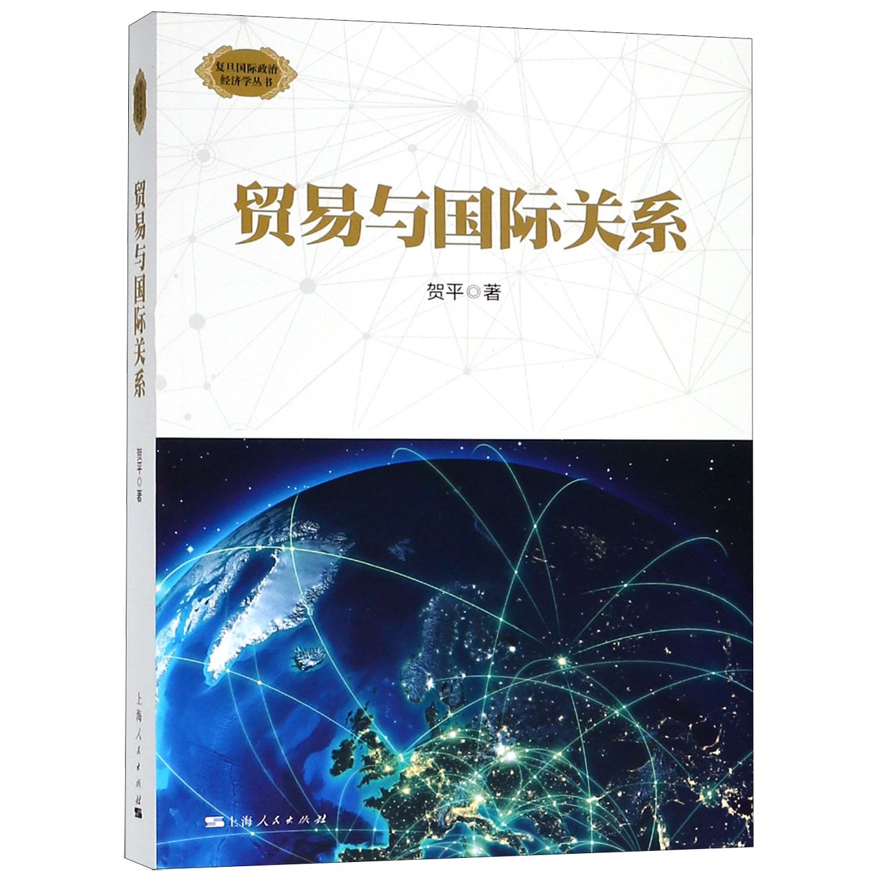 贸易与国际关系/复旦国际政治经济学丛书